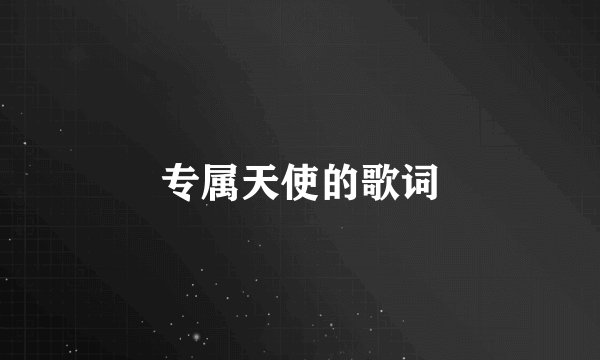 专属天使的歌词