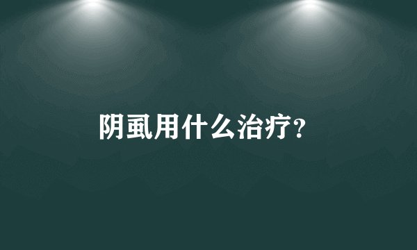 阴虱用什么治疗？