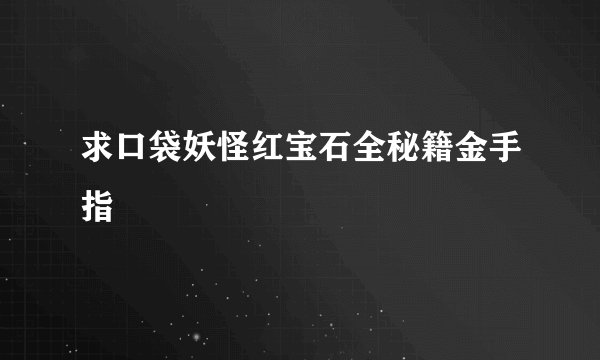 求口袋妖怪红宝石全秘籍金手指