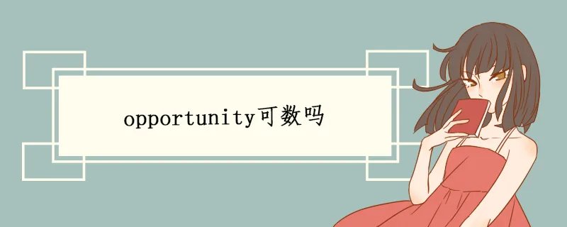 opportunity可数吗