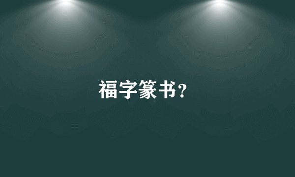 福字篆书？