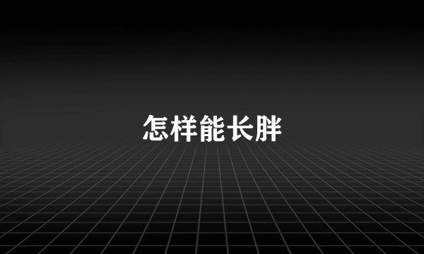 怎样能长胖