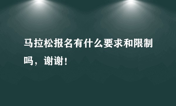 马拉松报名有什么要求和限制吗，谢谢！