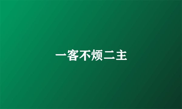 一客不烦二主