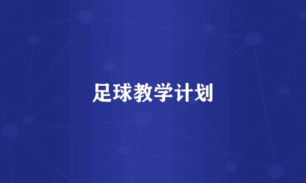 足球教学计划