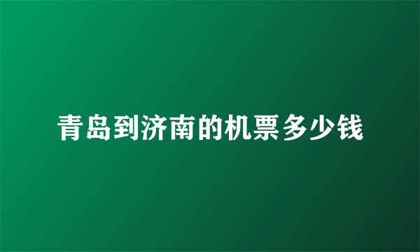青岛到济南的机票多少钱