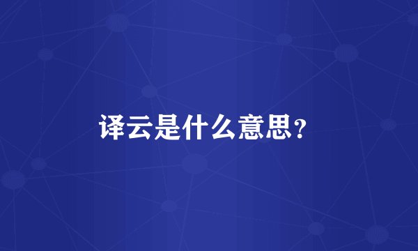 译云是什么意思？