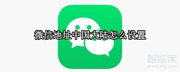 微信地址中国大陆怎么设置