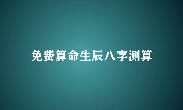 免费算命生辰八字测算