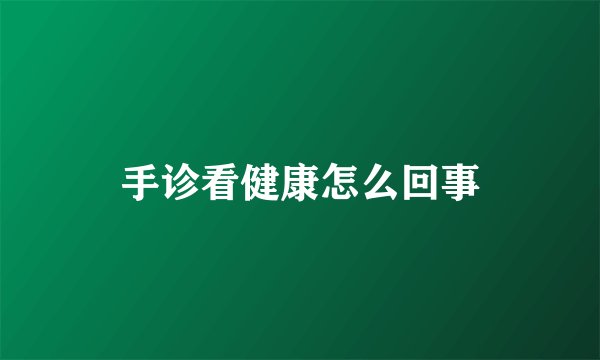 手诊看健康怎么回事