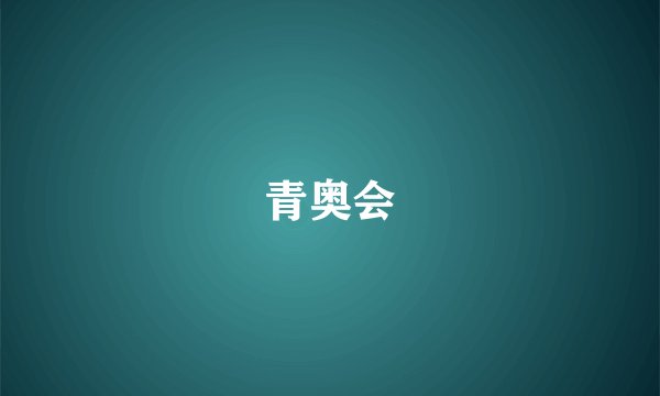青奥会