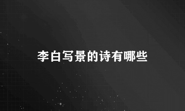李白写景的诗有哪些