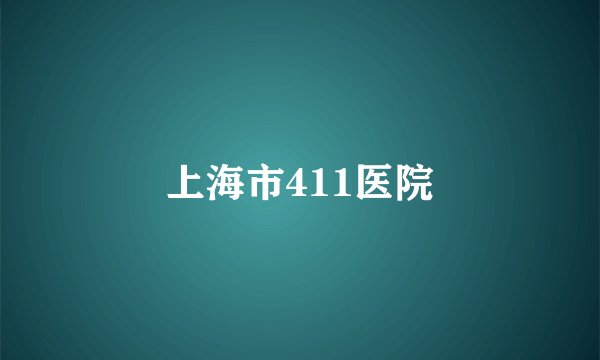 上海市411医院