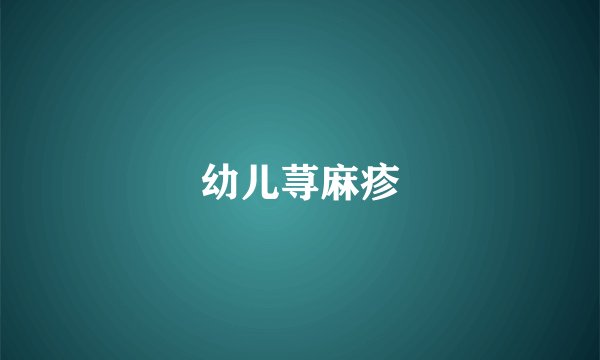 幼儿荨麻疹