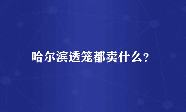 哈尔滨透笼都卖什么？