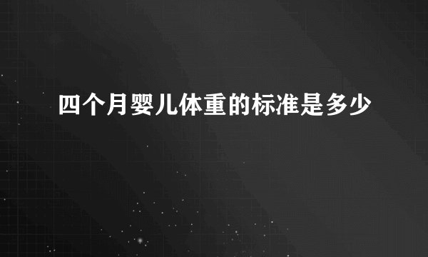 四个月婴儿体重的标准是多少