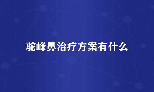 驼峰鼻治疗方案有什么