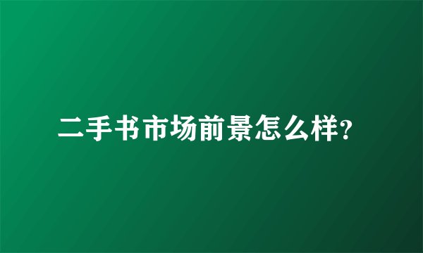 二手书市场前景怎么样？