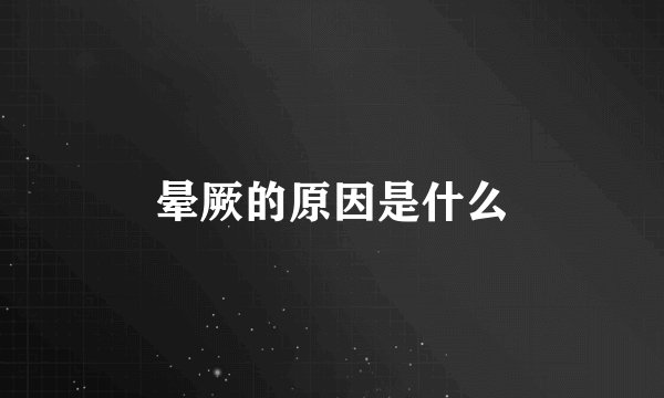 晕厥的原因是什么