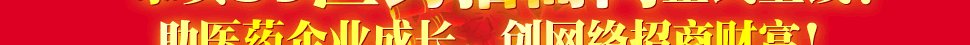 39医药招商网隆重上线！