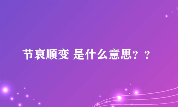 节哀顺变 是什么意思？？