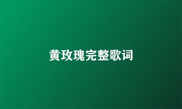 黄玫瑰完整歌词