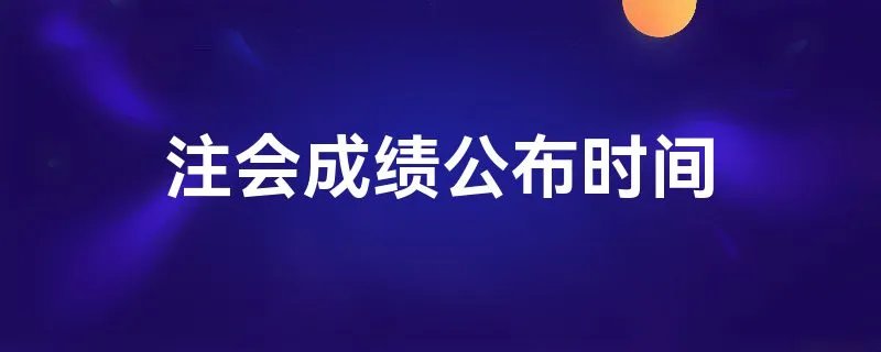 注会成绩公布时间