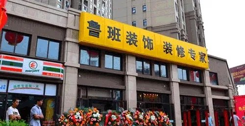 济宁装修公司有哪些 十大济宁装修公司排行