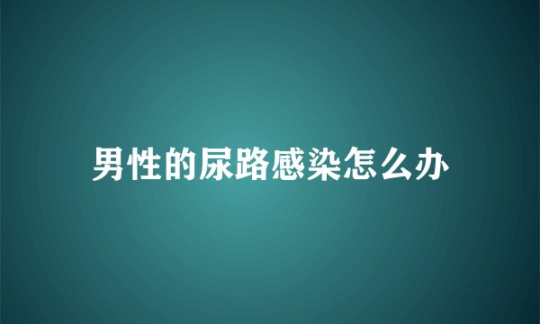 男性的尿路感染怎么办
