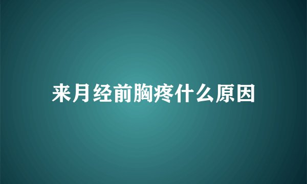 来月经前胸疼什么原因