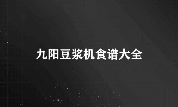 九阳豆浆机食谱大全