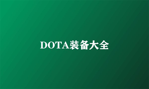 DOTA装备大全