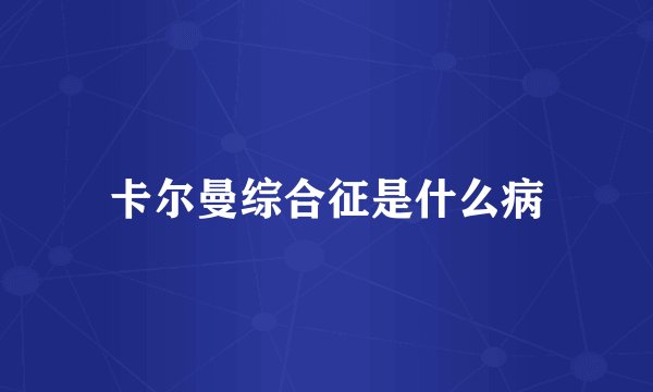卡尔曼综合征是什么病