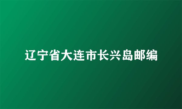 辽宁省大连市长兴岛邮编