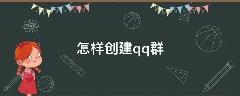 怎样创建qq群