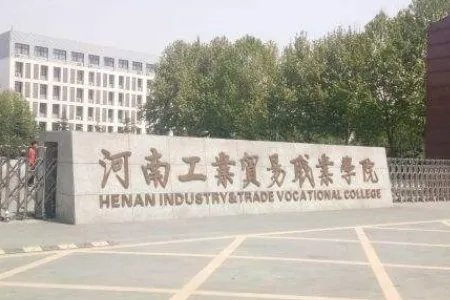 河南工业贸易职业学院住宿条件怎么样？