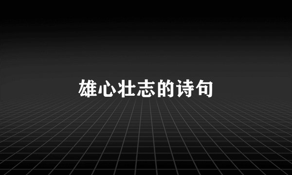 雄心壮志的诗句
