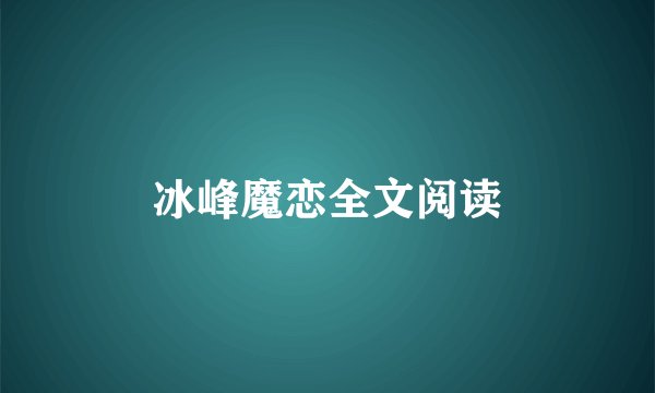 冰峰魔恋全文阅读