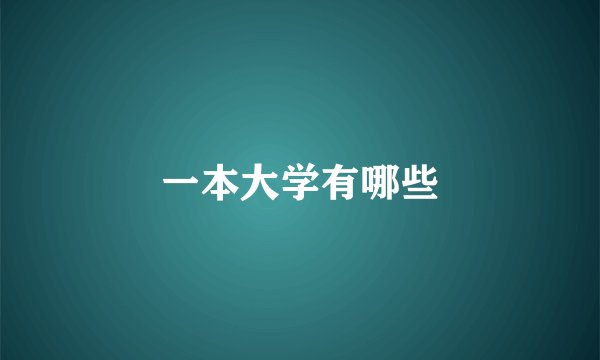 一本大学有哪些