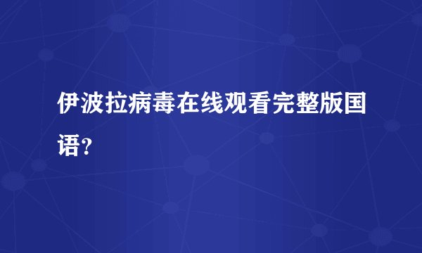 伊波拉病毒在线观看完整版国语？