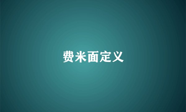 费米面定义