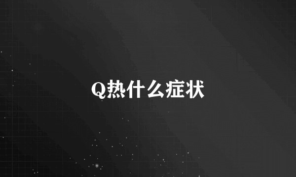 Q热什么症状