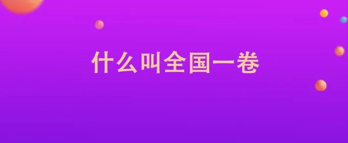 什么叫全国一卷