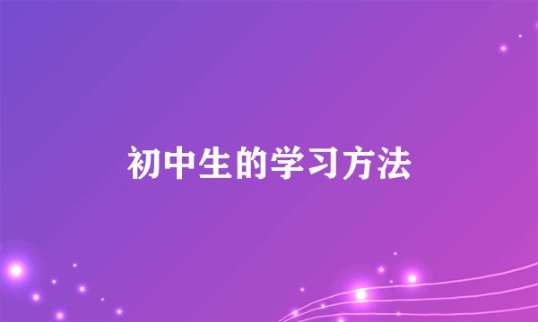 初中生的学习方法