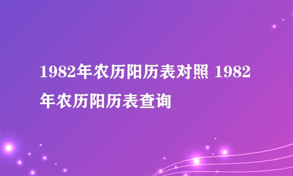 1982年农历阳历表对照 1982年农历阳历表查询