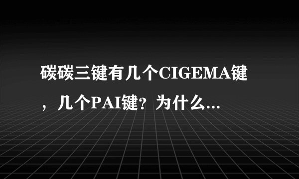 碳碳三键有几个CIGEMA键，几个PAI键？为什么SP杂化轨道形成碳碳三键？