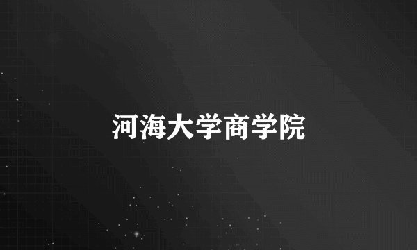 河海大学商学院