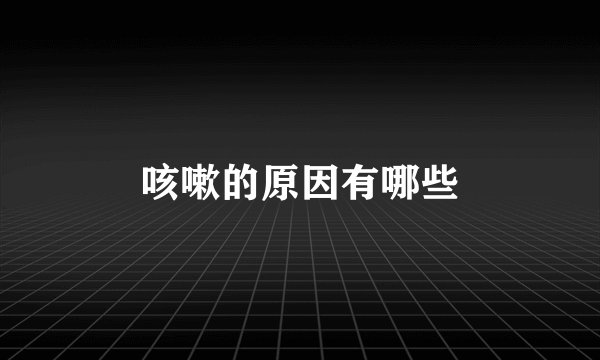 咳嗽的原因有哪些