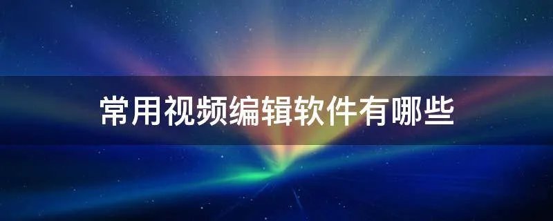 常用视频编辑软件有哪些