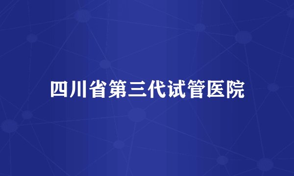 四川省第三代试管医院